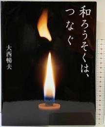 和ろうそくは、つなぐ アリス館 大西 暢夫