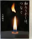 和ろうそくは、つなぐ アリス館 大西 暢夫