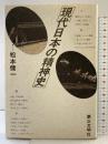 現代日本の精神史 第三文明社 松本 健一