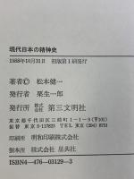 現代日本の精神史 第三文明社 松本 健一