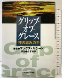 グリップ・オブ・グレ-ス神の恵の手 いのちのことば社 マックス・ルケード
