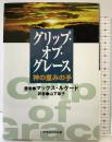 グリップ・オブ・グレ-ス神の恵の手 いのちのことば社 マックス・ルケード