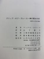 グリップ・オブ・グレ-ス神の恵の手 いのちのことば社 マックス・ルケード