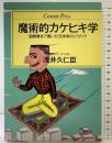 魔術的カケヒキ学 (センチュリー・プレス) ゆびさし 浅井 久仁臣