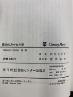 魔術的カケヒキ学 (センチュリー・プレス) ゆびさし 浅井 久仁臣