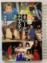 ネパールからナマステ 筑摩書房 西野 孝枝