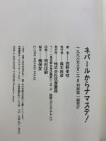 ネパールからナマステ 筑摩書房 西野 孝枝