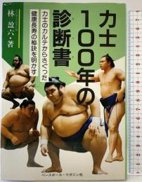 力士100年の診断書: 力士のカルテからさぐった健康長寿の秘訣を明かす