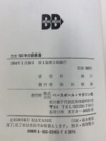 力士100年の診断書: 力士のカルテからさぐった健康長寿の秘訣を明かす