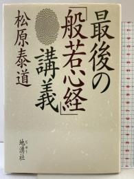 最後の般若心経講義 地湧社 松原 泰道