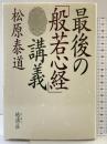 最後の般若心経講義 地湧社 松原 泰道