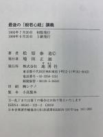 最後の般若心経講義 地湧社 松原 泰道