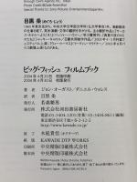 ビッグ・フィッシュフィルムブック (Kawade Cinema Books) 河出書房新社 ジョン オーガスト