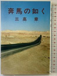 奔馬の如く 星雲社 三高 章