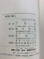 奔馬の如く 星雲社 三高 章