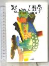 装いの人類学 人文書院 鈴木清史