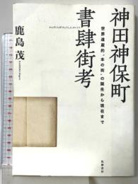 神田神保町書肆街考: 世界遺産的“本の街”の誕生から現在まで (単行本) 筑摩書房 鹿島 茂