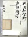 神田神保町書肆街考: 世界遺産的“本の街”の誕生から現在まで (単行本) 筑摩書房 鹿島 茂
