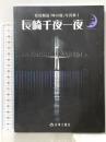 長崎千夜一夜 (松尾順造「時の港」写真集 1) 長崎文献社 松尾 順造