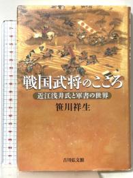 戦国武将のこころ: 近江浅井氏と軍書の世界 吉川弘文館 笹川 祥生