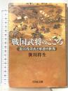 戦国武将のこころ: 近江浅井氏と軍書の世界 吉川弘文館 笹川 祥生