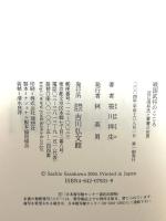 戦国武将のこころ: 近江浅井氏と軍書の世界 吉川弘文館 笹川 祥生