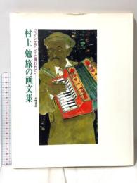 村上勉旅の画文集: ペインズグレイに誘われて (画文セレクション) 小峰書店 村上 勉