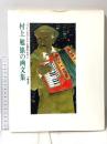 村上勉旅の画文集: ペインズグレイに誘われて (画文セレクション) 小峰書店 村上 勉