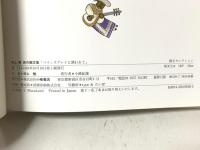 村上勉旅の画文集: ペインズグレイに誘われて (画文セレクション) 小峰書店 村上 勉