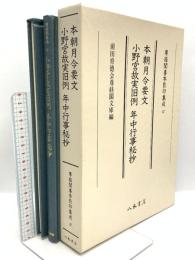 尊経閣善本影印集成47 本朝月令要文 小野宮故実旧例 年中行事秘抄 八木書店 前田育徳会尊経閣文庫 (2冊組)