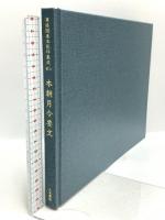 尊経閣善本影印集成47 本朝月令要文 小野宮故実旧例 年中行事秘抄 八木書店 前田育徳会尊経閣文庫 (2冊組)