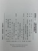 尊経閣善本影印集成47 本朝月令要文 小野宮故実旧例 年中行事秘抄 八木書店 前田育徳会尊経閣文庫 (2冊組)