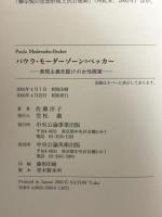 パウラ・モーダーゾーン=ベッカー: 表現主義先駆けの女性画家 中央公論美術出版 佐藤 洋子