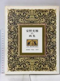 安野光雅の画集 ANNO1968~1977 講談社 安野 光雅