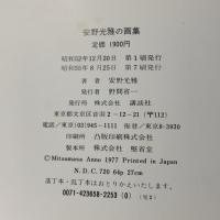 安野光雅の画集 ANNO1968~1977 講談社 安野 光雅