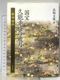 国宝久能寺経の歳月: 駿州秘抄 和泉書院 良知 文苑