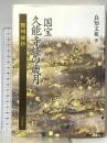 国宝久能寺経の歳月: 駿州秘抄 和泉書院 良知 文苑