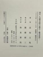 国宝久能寺経の歳月: 駿州秘抄 和泉書院 良知 文苑