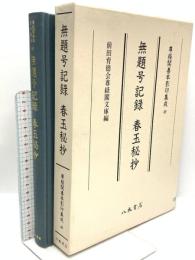 尊経閣善本影印集成49　無題号記録・春玉秘抄  八木書店 前田育徳会尊経閣文庫