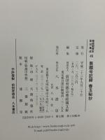尊経閣善本影印集成49　無題号記録・春玉秘抄  八木書店 前田育徳会尊経閣文庫