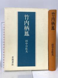 竹内栖鳳 岩波書店 田中 日佐夫