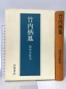 竹内栖鳳 岩波書店 田中 日佐夫