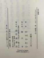 竹内栖鳳 岩波書店 田中 日佐夫