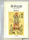 庚申信仰: 庶民宗教の実像 人文書院 飯田 道夫