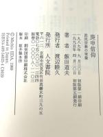 庚申信仰: 庶民宗教の実像 人文書院 飯田 道夫