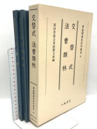尊経閣善本影印集成 35 交替式・法曹類林 八木書店 前田育徳会尊経閣文庫