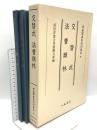尊経閣善本影印集成 35 交替式・法曹類林 八木書店 前田育徳会尊経閣文庫