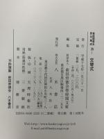 尊経閣善本影印集成 35 交替式・法曹類林 八木書店 前田育徳会尊経閣文庫
