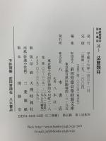 尊経閣善本影印集成 35 交替式・法曹類林 八木書店 前田育徳会尊経閣文庫