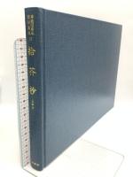 拾芥抄 上中下 (尊経閣善本影印集成17) 八木書店 前田育徳会尊経閣文庫